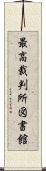 最高裁判所図書館 Scroll