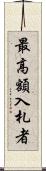最高額入札者 Scroll