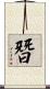 朁 Scroll
