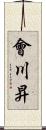 會川昇 Scroll