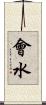 會水 Scroll