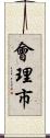 會理市 Scroll
