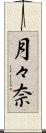 月々奈 Scroll