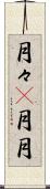 月々(P) Scroll