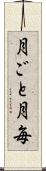 月ごと Scroll