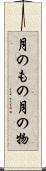 月のもの Scroll