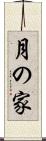 月の家 Scroll