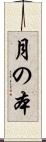 月の本 Scroll