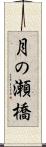 月の瀬橋 Scroll