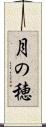 月の穂 Scroll