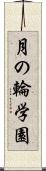 月の輪学園 Scroll