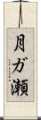 月ガ瀬 Scroll