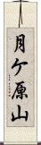 月ケ原山 Scroll