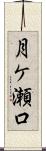月ケ瀬口 Scroll