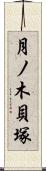 月ノ木貝塚 Scroll