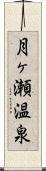 月ヶ瀬温泉 Scroll