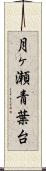 月ヶ瀬青葉台 Scroll