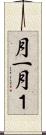 月一 Scroll