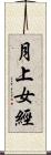 月上女經 Scroll