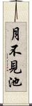 月不見池 Scroll