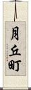 月丘町 Scroll