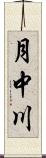 月中川 Scroll