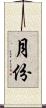 月份 Scroll