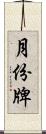 月份牌 Scroll