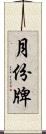 月份牌 Scroll