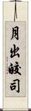 月出皎司 Scroll