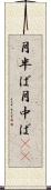 月半ば Scroll