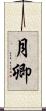月卿 Scroll