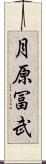 月原冨武 Scroll