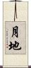 月地 Scroll