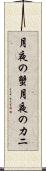 月夜の蟹 Scroll