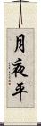 月夜平 Scroll