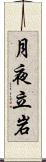 月夜立岩 Scroll