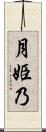 月姫乃 Scroll