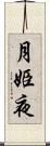 月姫夜 Scroll