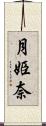 月姫奈 Scroll