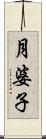 月婆子 Scroll