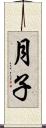 月子 Scroll