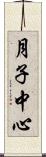 月子中心 Scroll