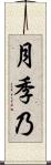 月季乃 Scroll
