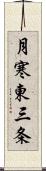 月寒東三条 Scroll