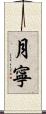月寧 Scroll