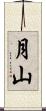 月山 Scroll