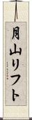月山リフト Scroll