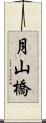 月山橋 Scroll
