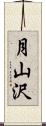 月山沢 Scroll